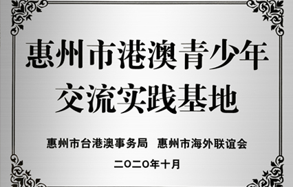 尊龙凯时科技被授予“惠州市港澳青少年交流学习（实践）基地”匾额