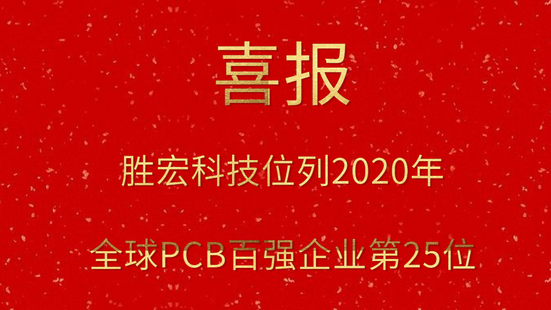 尊龙凯时科技位列2020年全球PCB百强企业第25位