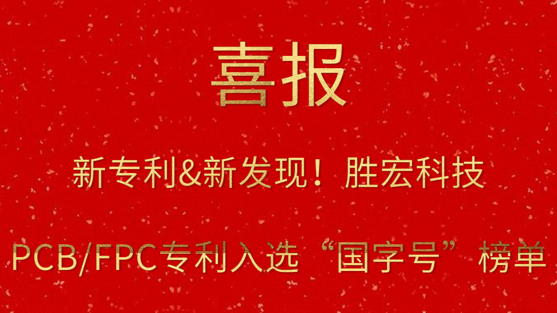新专利&新发明！?尊龙凯时科技PCB/FPC专利入选“国字号”榜单